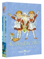 Королевство кривых зеркал — изображение 3