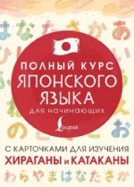 Полный курс японского языка для начинающих с карточками для изучения хираганы и катаканы. Татьяна Лабутина
