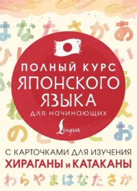 Полный курс японского языка для начинающих с карточками для изучения хираганы и катаканы. Татьяна Лабутина