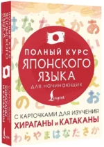 Полный курс японского языка для начинающих с карточками для изучения хираганы и катаканы — изображение 2