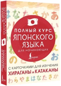 Полный курс японского языка для начинающих с карточками для изучения хираганы и катаканы — Учебные пособия