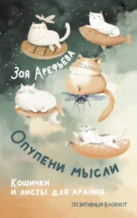 Опупени мысли. Кошички и листы для арания. Зоя Арефьева