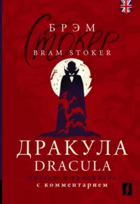 Дракула = Dracula. Брэм Стокер