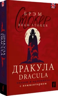 Дракула = Dracula — Билингвальные и адаптированные книги