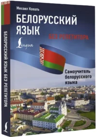 Белорусский язык без репетитора. Самоучитель белорусского языка — Учебные пособия