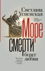 Море смерти, берег любви. Светлана Успенская