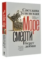 Море смерти, берег любви — изображение 3