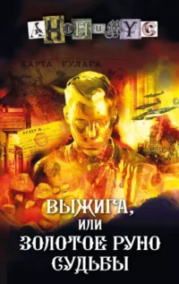 Выжига, или Золотое руно судьбы. АНОНИМУС
