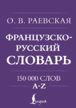 Французско-русский. Русско-французский словарь. 150 000 слов. Ольга Раевская