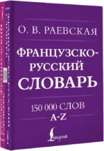 Французско-русский. Русско-французский словарь. 150 000 слов — изображение 2