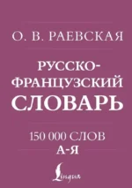 Французско-русский. Русско-французский словарь. 150 000 слов — изображение 3