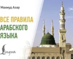 Все правила арабского языка. Махмуд Азар