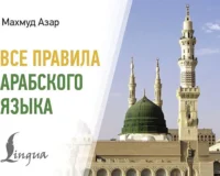 Все правила арабского языка. Махмуд Азар