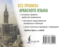 Все правила арабского языка — Учебные пособия