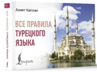 Все правила турецкого языка — Словари и справочники