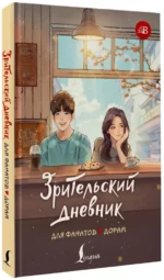 Зрительский дневник для фанатов дорам — изображение 2