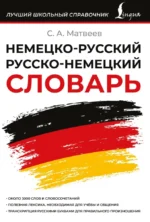 Немецко-русский русско-немецкий словарь. Сергей Матвеев