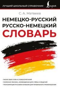 Немецко-русский русско-немецкий словарь. Сергей Матвеев