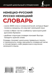 Немецко-русский русско-немецкий словарь — Словари и справочники