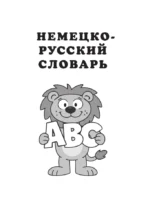 Немецко-русский русско-немецкий словарь — изображение 3