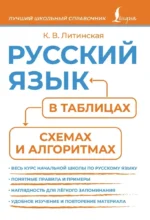 Русский язык в таблицах, схемах и алгоритмах. Ксения Литинская