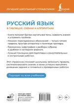 Русский язык в таблицах, схемах и алгоритмах — изображение 3