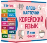 800 самых нужных корейских слов и фраз. Флеш-карточки