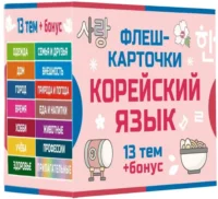 800 самых нужных корейских слов и фраз. Флеш-карточки