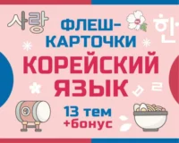 800 самых нужных корейских слов и фраз. Флеш-карточки — Учебные пособия