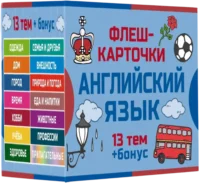 800 самых нужных английских слов и фраз. Флеш-карточки