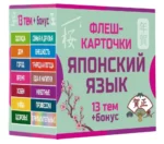 800 самых нужных японских слов и фраз. Флеш-карточки