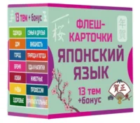 800 самых нужных японских слов и фраз. Флеш-карточки