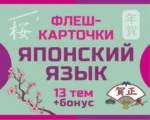 800 самых нужных японских слов и фраз. Флеш-карточки — изображение 2