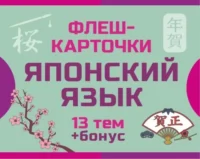 800 самых нужных японских слов и фраз. Флеш-карточки — Учебные пособия