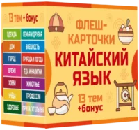 800 самых нужных китайских слов и фраз. Флеш-карточки