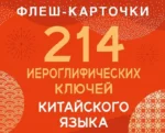 214 иероглифических ключей китайского языка. Флеш-карточки