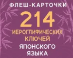 214 иероглифических ключей японского языка. Флеш-карточки