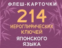 214 иероглифических ключей японского языка. Флеш-карточки