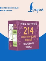 214 иероглифических ключей японского языка. Флеш-карточки — изображение 3