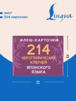 214 иероглифических ключей японского языка. Флеш-карточки — изображение 4