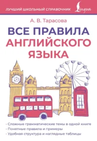 Все правила английского языка. Анна Тарасова