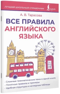 Все правила английского языка — Учебные пособия