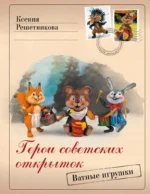 Герои советских открыток. Ватные игрушки. Ксения Решетникова