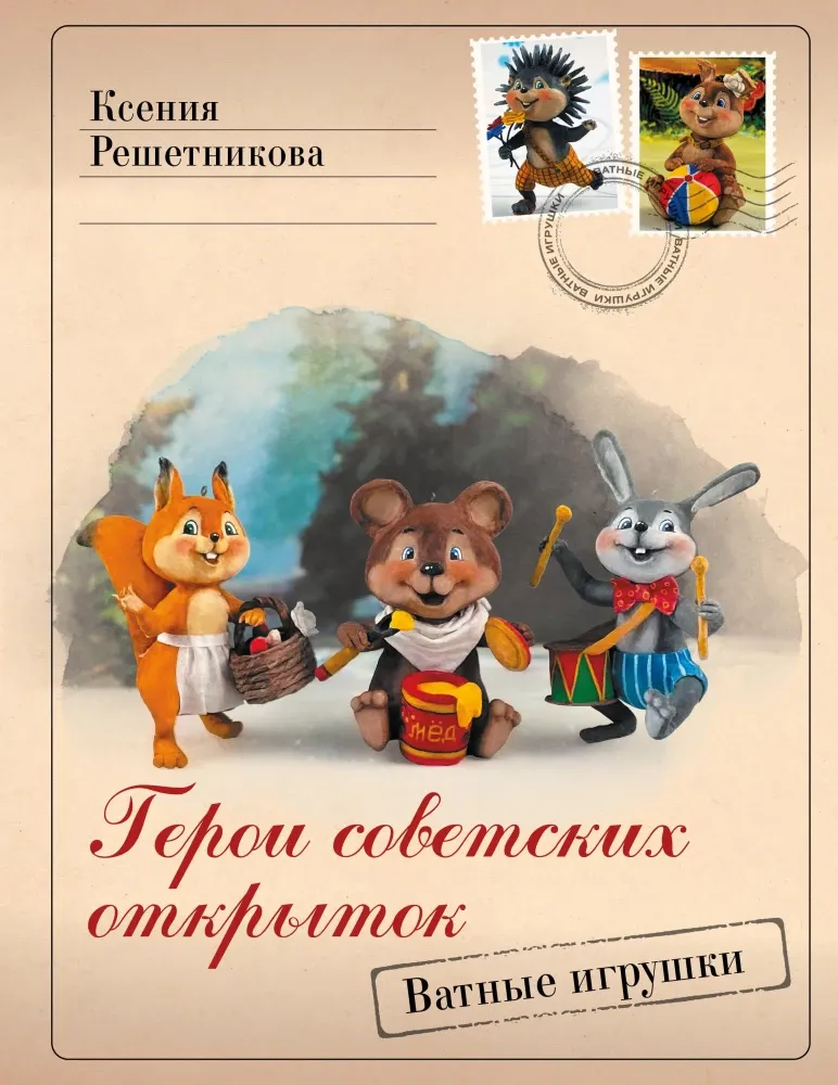 9785171660291_0.webp Герои советских открыток. Ватные игрушки. Ксения Решетникова
