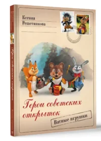 Герои советских открыток. Ватные игрушки — Рукоделие