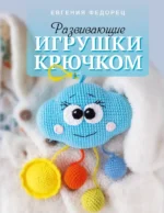 Развивающие игрушки крючком. Евгения Федорец