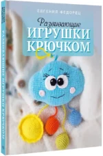 Развивающие игрушки крючком — изображение 2