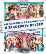 Как справиться с буллингом и завоевать друзей. Всё о психологии для детей. Дмитрий Медведев