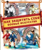 Как защитить себя. Боевые искусства. Дмитрий Медведев