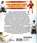Как защитить себя. Боевые искусства — изображение 2